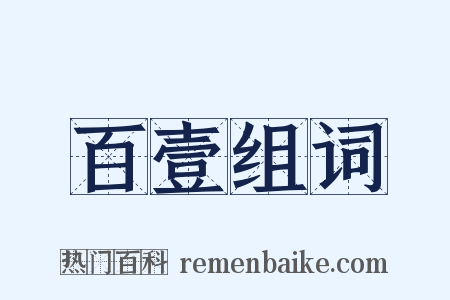 百壹组词是什么意思的图片